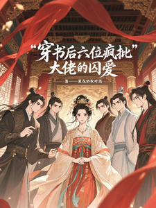 穿书后六位疯批大佬的囚爱 cover