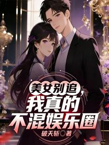 美女别追,我真的不混娱乐圈 cover