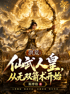 Honghuang: Immortal and Martial Human Emperor, Starting with Invincible Archery cover