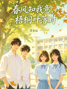 春风知我意，梧桐叶落时 cover