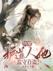 快穿：护道人他监守自盗！ cover