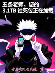 五条老师,您的3,1TB社死 cover