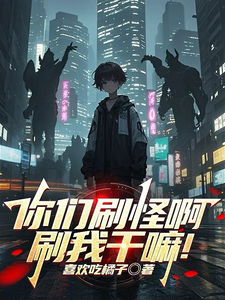 你们刷怪啊,刷我干嘛! cover