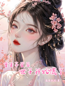重生不爱后，世子开始慌了 cover