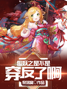 狐妖之是不是穿反了啊 cover
