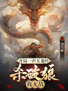 开局一声天龙吟，杀破狼，我无敌 cover