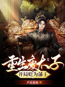 重生废太子，开局贬为藩王 cover
