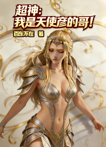 超神：我是天使彦的哥！ cover