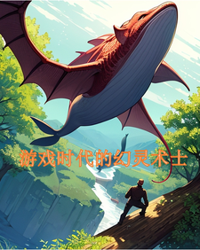 游戏时代的幻灵术士 cover