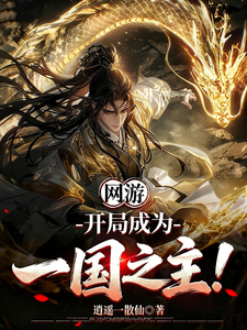网游:开局成为一国之主! cover
