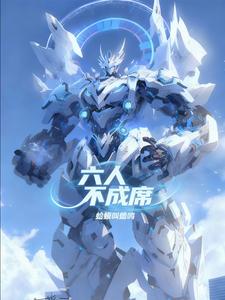 六人不成席 cover