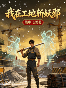 我在工地斩妖邪 cover