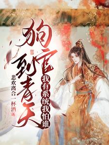 狗官到青天:我有系统我怕谁 cover