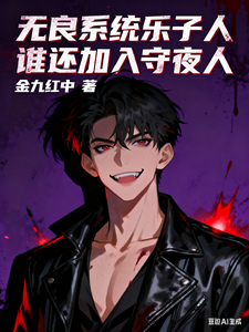 无良系统乐子人，谁还加入守夜人 cover