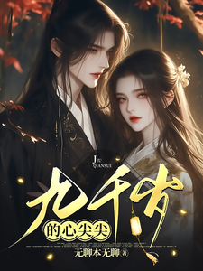 九千岁的心尖尖 cover