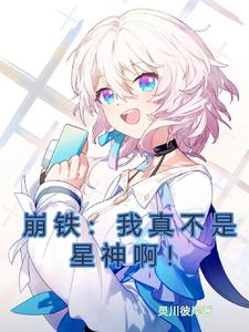 崩铁：我真不是星神啊！ cover