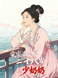 宋家来了个二十八岁的少奶奶 cover