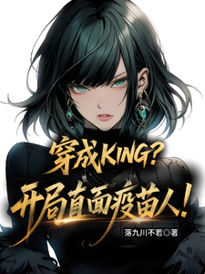 穿成KING?开局直面疫苗人! cover