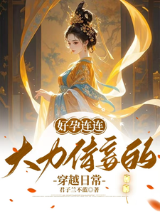 好孕连连，大力侍妾的穿越日常 cover