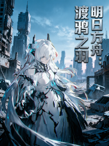 明日方舟:渡鸦之羽 cover