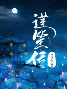 莲笙传 cover