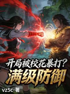 开局被校花暴打?我防御满级 cover