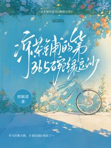 凉茶铺的第365碗绿豆沙 cover
