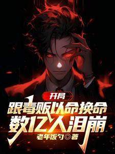 开局跟毒贩以命换命,数亿人泪崩 cover