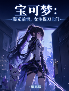 宝可梦:曝光前世,女主提刀上门 cover