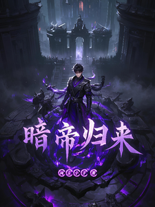 暗帝归来 cover