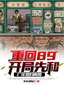 重回89，开局先和厂花媳妇离婚 cover