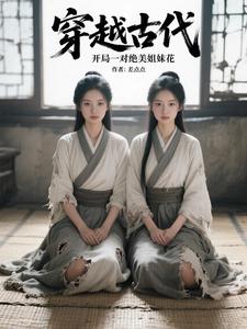 穿越古代，开局一对绝美姐妹花 cover