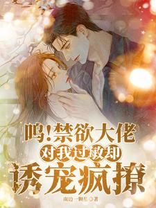 呜！禁欲大佬对我过敏却诱宠疯撩 cover