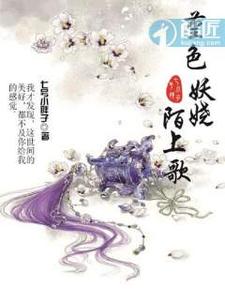 堇色妖娆陌上歌 cover