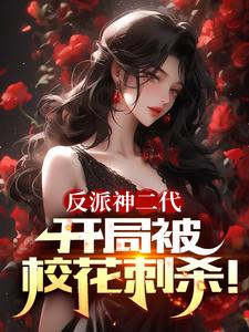 反派神二代，开局被校花刺杀！ cover