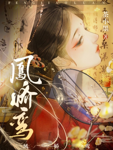 凤娇鸾 cover