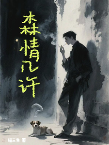 森情几许？ cover