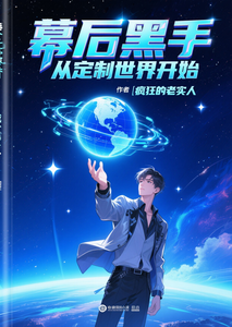 幕后黑手：从定制世界开始 cover