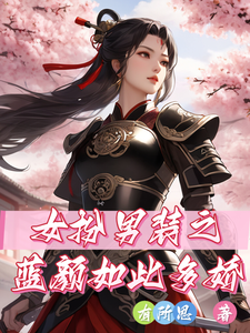 女扮男装之蓝颜如此多娇 cover