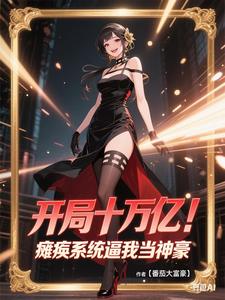 开局十万亿,瘫痪系统逼我当神豪 cover
