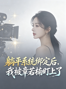 躺平系统绑定后，我被章若楠盯上 cover