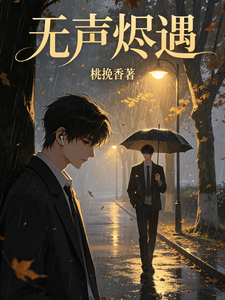 无声烬遇 cover