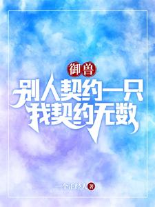 御兽：别人契约一只，我契约无数 cover