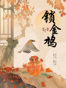 锁金鸠 cover