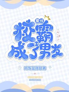 震惊，校霸成了爹系男友 cover