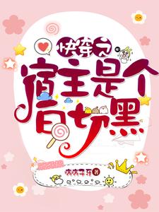 快穿之宿主是个白切黑 cover