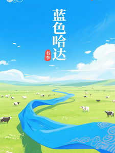 蓝色哈达 cover