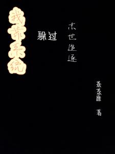 我靠系统躲过末世追逐 cover