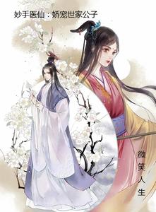 妙手医仙：娇宠世家公子 cover