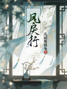 凤戾行 cover